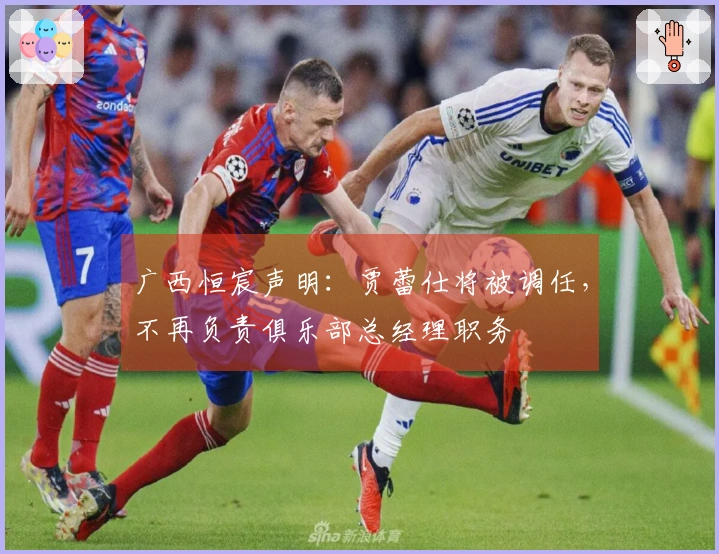 广西恒宸声明：贾蕾仕将被调任，不再负责俱乐部总经理职务
