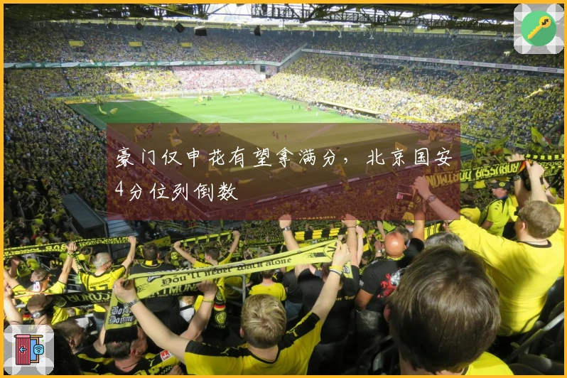 豪门仅申花有望拿满分，北京国安4分位列倒数