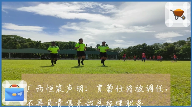 广西恒宸声明：贾蕾仕将被调任，不再负责俱乐部总经理职务