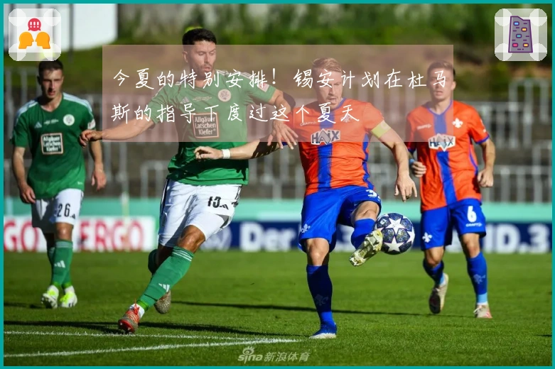 今夏的特别安排！锡安计划在杜马斯的指导下度过这个夏天