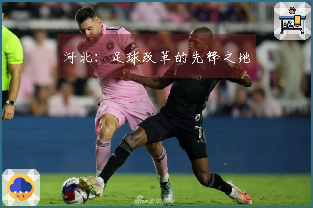 河北：足球改革的先锋之地