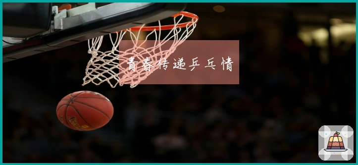 青春传递乒乓情