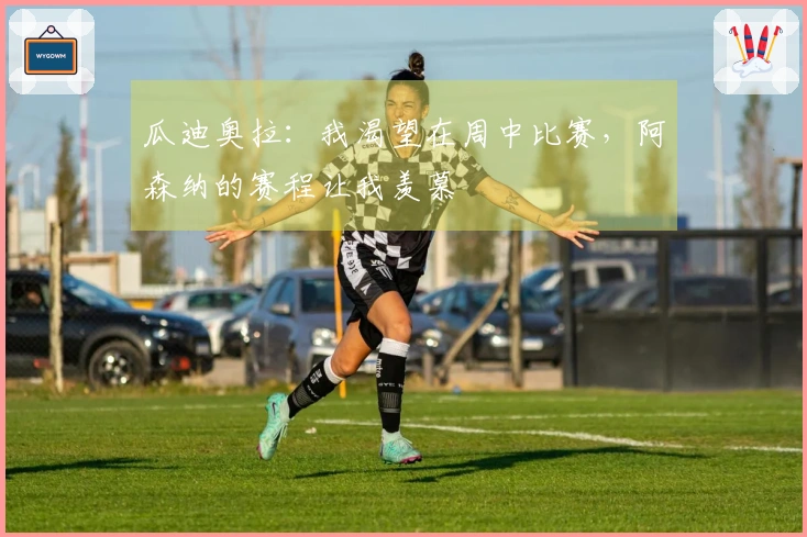 瓜迪奥拉：我渴望在周中比赛，阿森纳的赛程让我羡慕