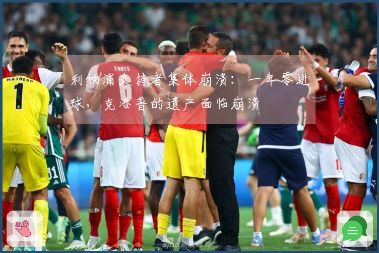 利物浦支持者集体崩溃：一年零进球，克洛普的遗产面临崩溃