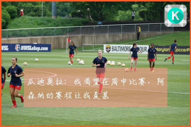 瓜迪奥拉：我渴望在周中比赛，阿森纳的赛程让我羡慕