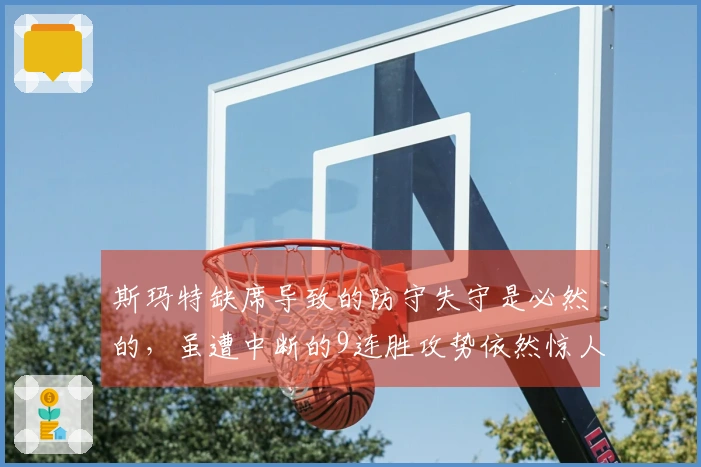 斯玛特缺席导致的防守失守是必然的，虽遭中断的9连胜攻势依然惊人