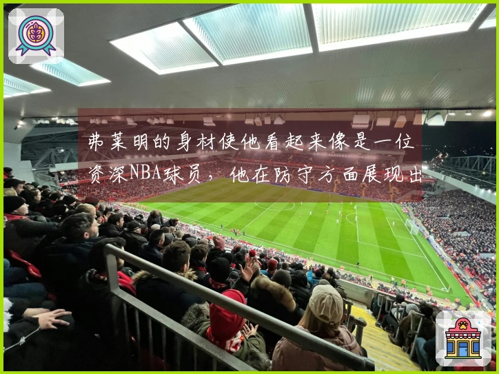 弗莱明的身材使他看起来像是一位资深NBA球员，他在防守方面展现出出色的本能。