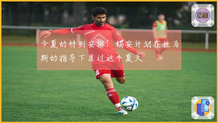 今夏的特别安排！锡安计划在杜马斯的指导下度过这个夏天