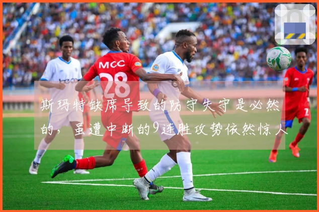 斯玛特缺席导致的防守失守是必然的，虽遭中断的9连胜攻势依然惊人