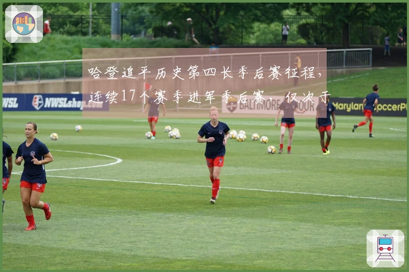 哈登追平历史第四长季后赛征程，连续17个赛季进军季后赛，仅次于犹他双煞和邓肯