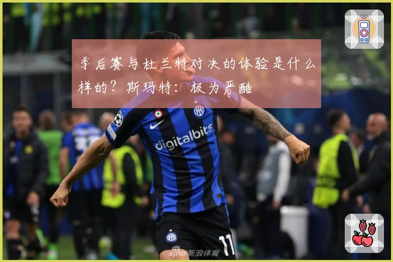 季后赛与杜兰特对决的体验是什么样的？斯玛特：极为严酷