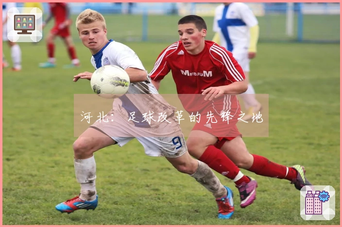 河北：足球改革的先锋之地